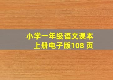 小学一年级语文课本上册电子版108 页